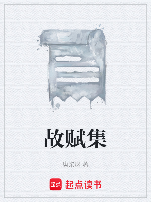 故赋集在线阅读