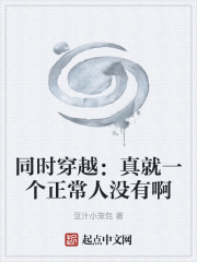 同时穿越：真就一个正常人没有啊