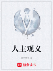 人主观义在线阅读