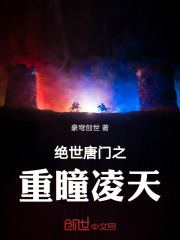 绝世唐门之重瞳凌天