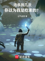 连杀我几次，你以为我是吃素的？