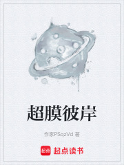 超膜彼岸在线阅读