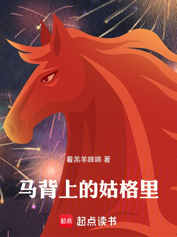 马背上的姑格里