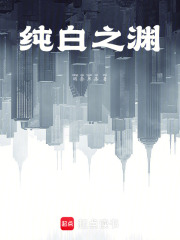 纯白之渊