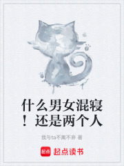 什么男女混寝！还是两个人