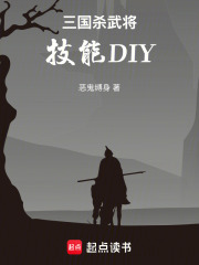 三国杀武将技能DIY在线阅读