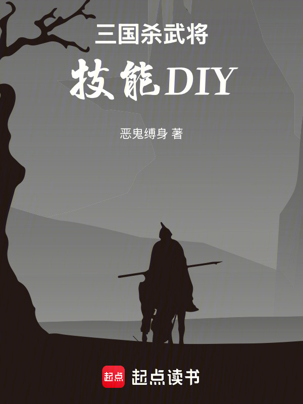 三国杀武将技能DIY在线阅读