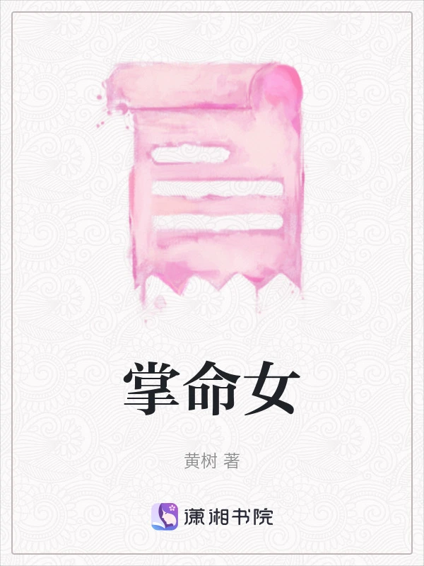 掌命女