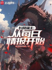 长风领主：从每日情报开始在线阅读