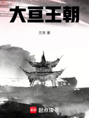 大亘王朝在线阅读