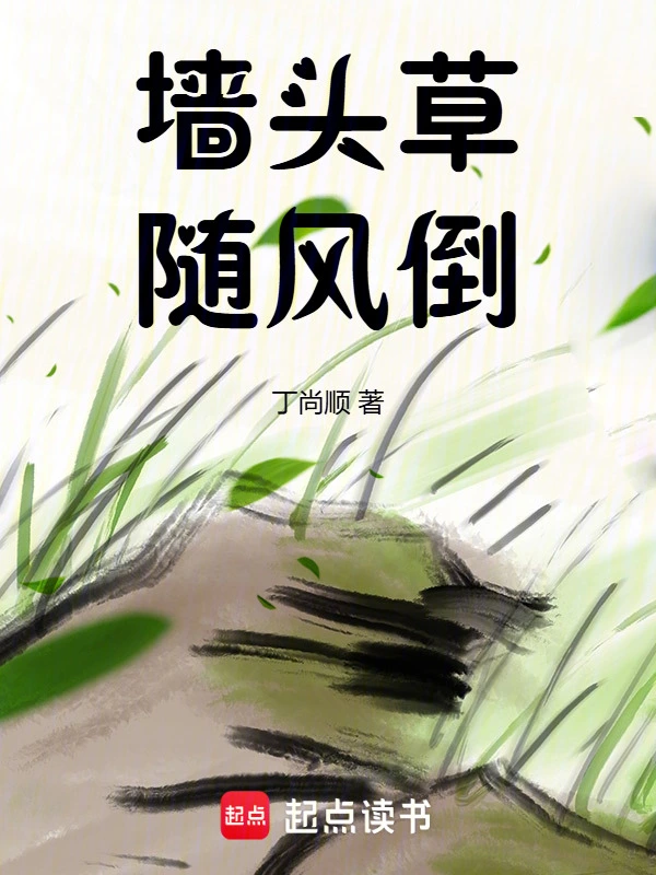 墙头草随风倒