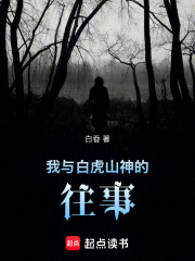 我与白虎山神的往事在线阅读