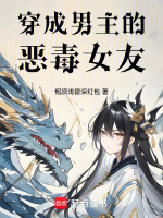 穿成男主的恶毒女友在线阅读