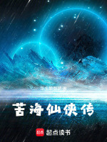苦海仙侠传在线阅读