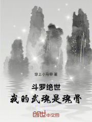 斗罗绝世：我的武魂是魂骨