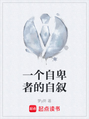 一个自卑者的自叙在线阅读