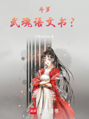 斗罗：武魂语文书？在线阅读