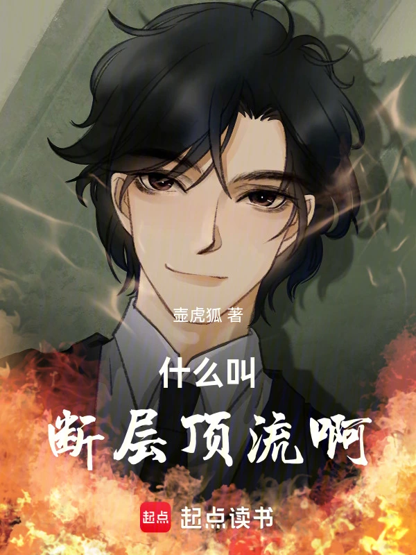 什么叫断层顶流啊！