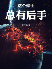 这个修士总有后手