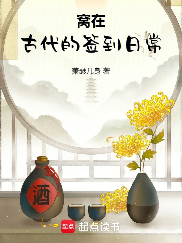 窝在古代的签到日常
