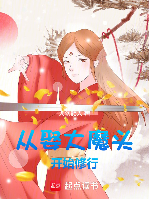 从娶大魔头开始修行在线阅读
