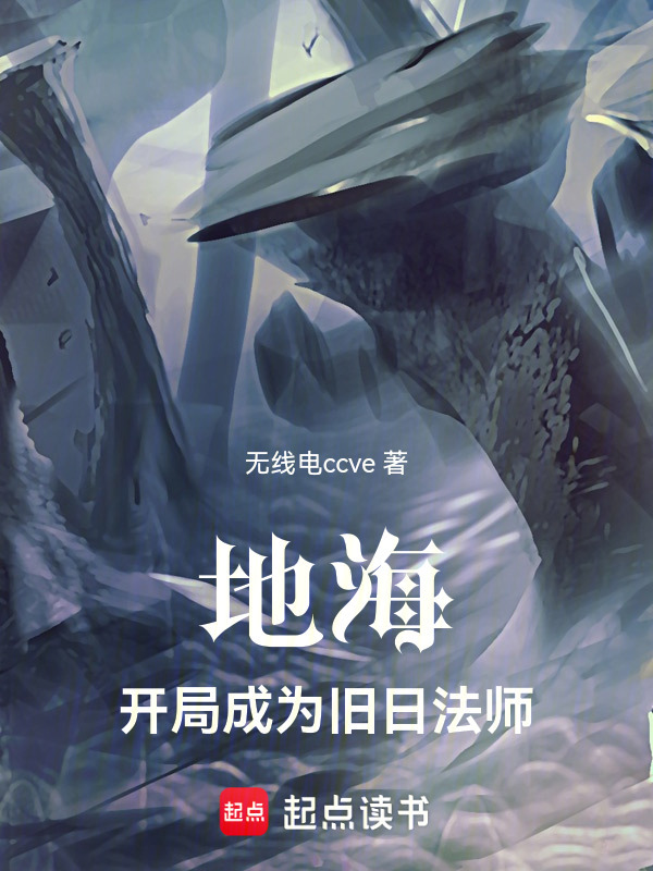 地海：开局成为旧日法师在线阅读