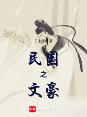 民国之文豪崛起