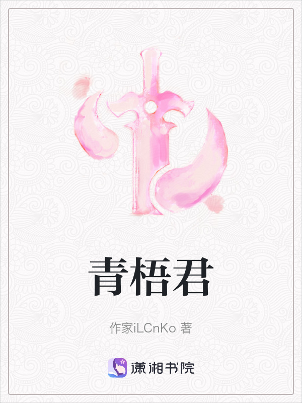 有声听书《青梧君|说书先生AI讲书》-起点中文网