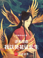 逆天改命：我以葵花证长生