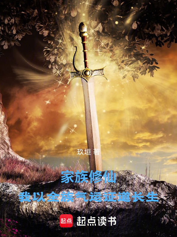 家族修仙：我以全族气运证道长生在线阅读