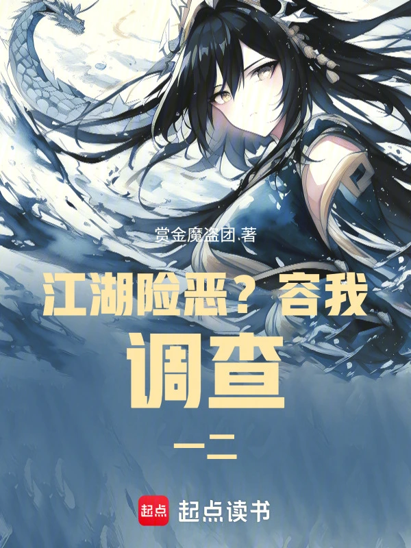 江湖险恶？容我调查一二的封面