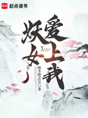 妖女爱上