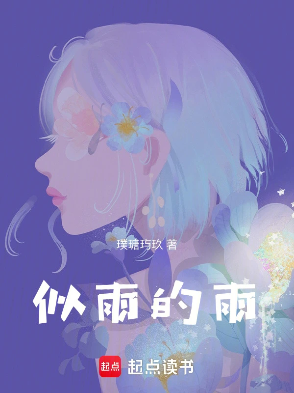 似雨的雨