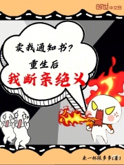 卖我通知书？重生后，我断亲绝义在线阅读