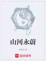 山河永蔚在线阅读