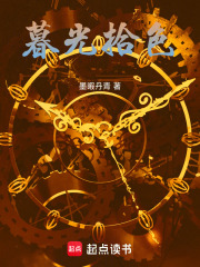 暮光拾色在线阅读