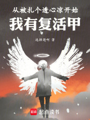 从被扎个透心凉开始：我有复活甲在线阅读