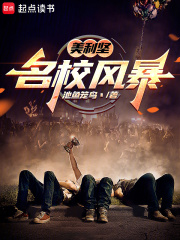 美利坚：名校风暴在线阅读