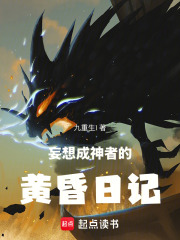 妄想成神者的黄昏日记