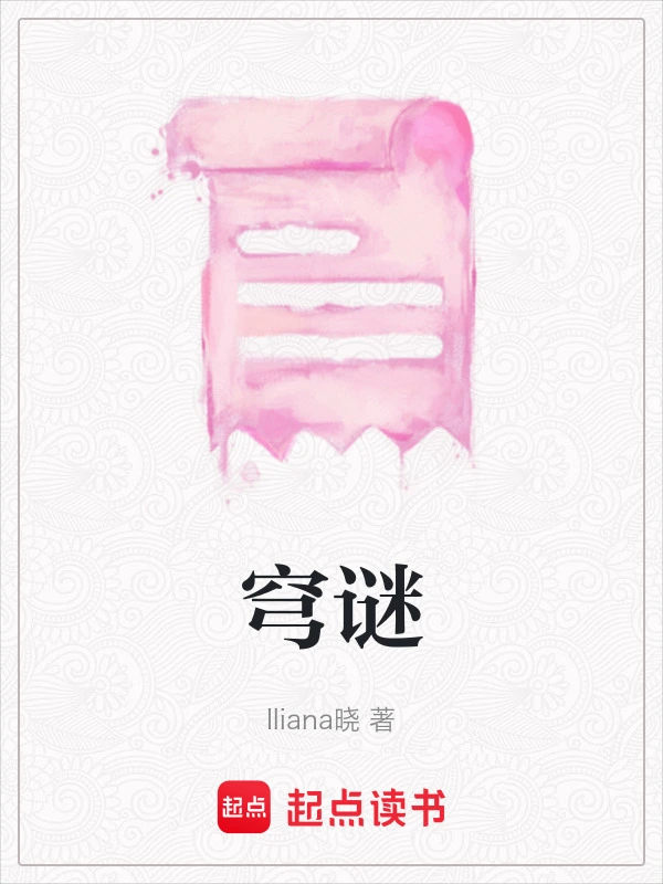 穹谜
