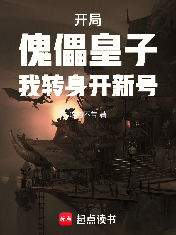 开局傀儡皇子，我转身开新号