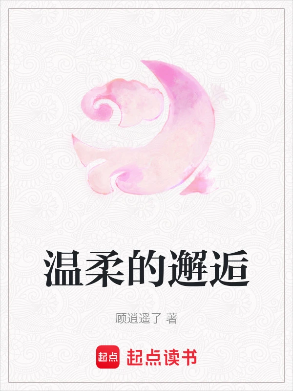 温柔的邂逅