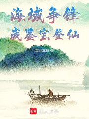 海域争锋我鉴宝