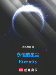 永恒的星尘：Eternity在线阅读