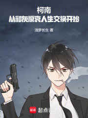 柯南：从和灰原哀身体交换开始