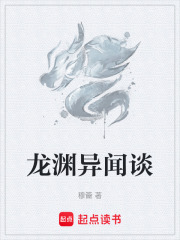 龙渊异闻谈在线阅读