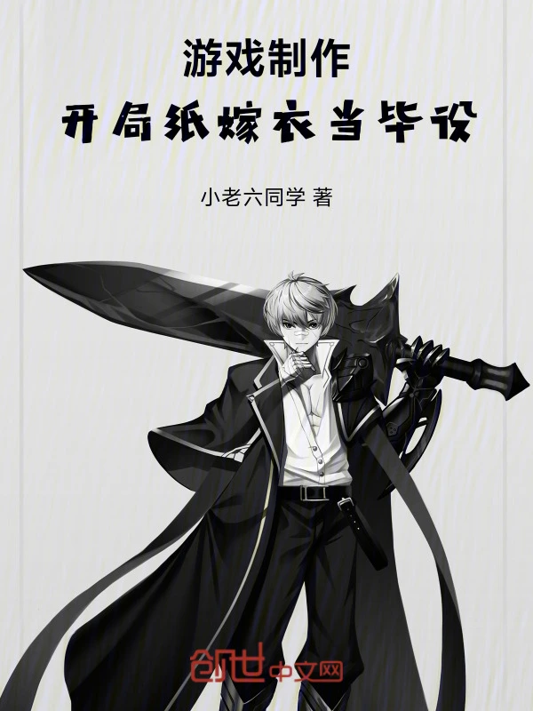 游戏制作：开局纸嫁衣当毕设