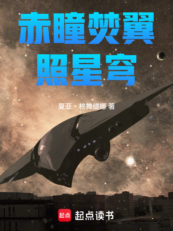 赤瞳焚翼照星穹在线阅读