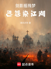 剑影摇残梦，恩怨染江湖！在线阅读