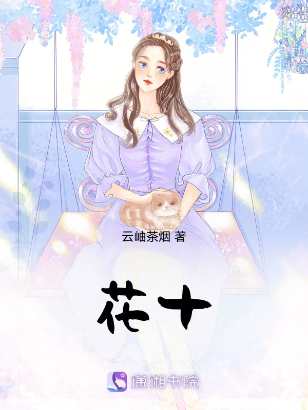 花十